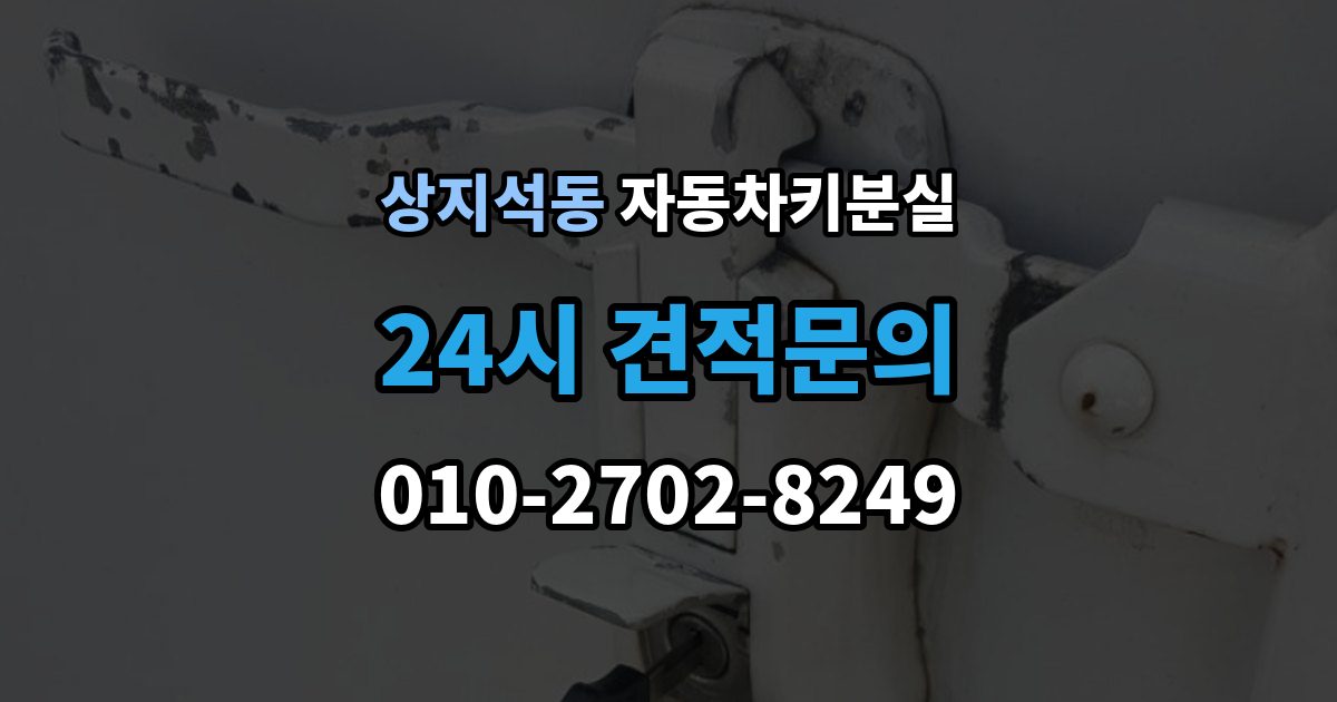 상지석동 자동차키 분실 도난 예방을 위해 확인할 부분