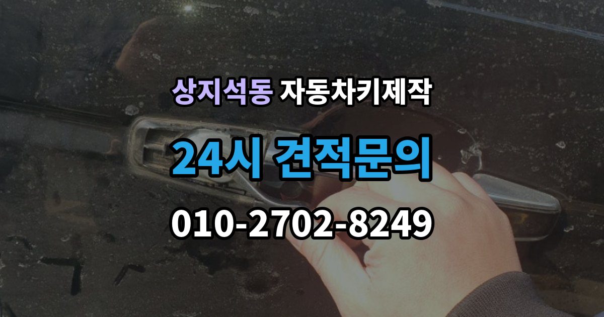 상지석동 자동차키 제작 스마트키와 일반키 작업 방식 비교