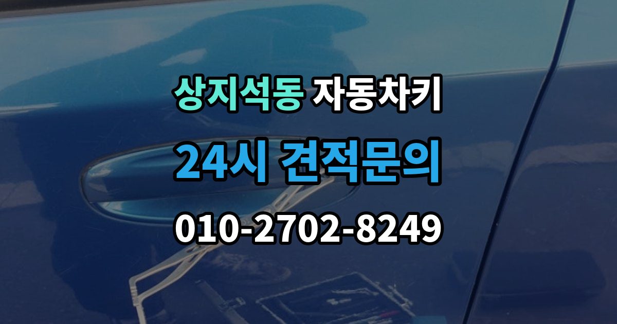 상지석동 자동차키 일반키와 스마트키가 다른 이유