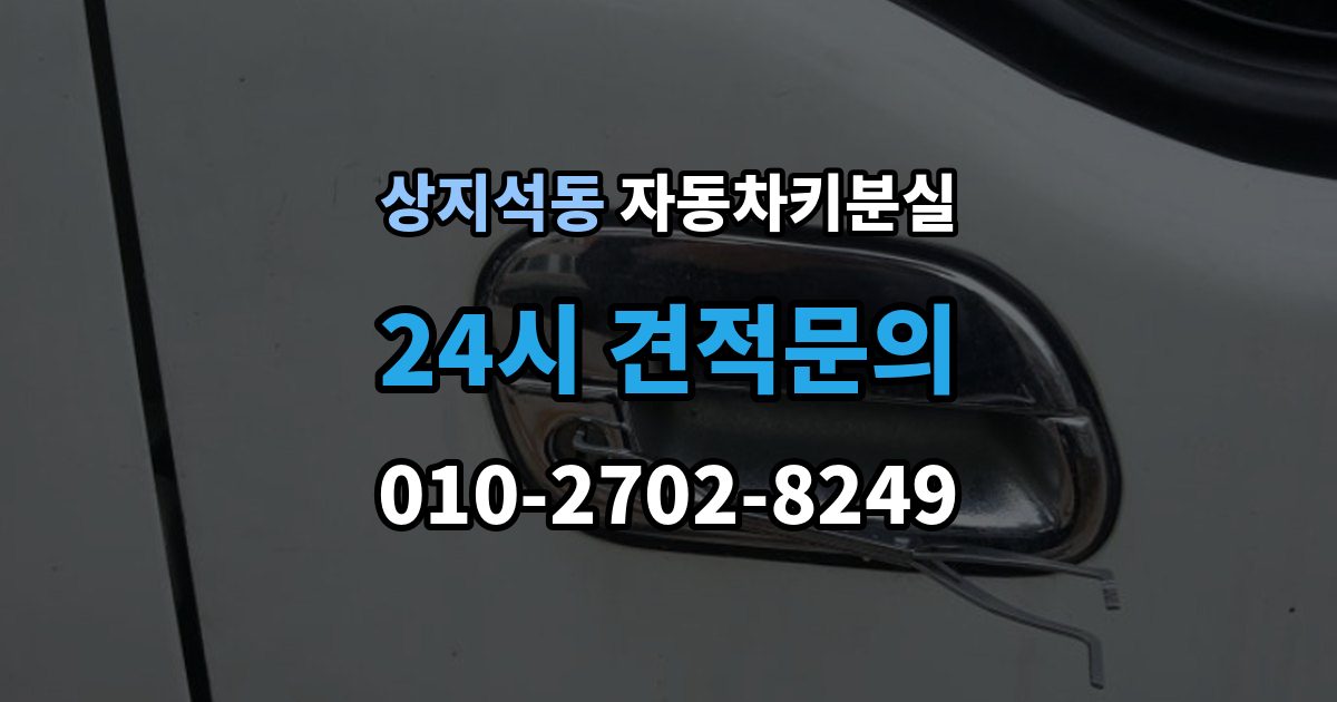 상지석동 차 키 잃어버렸을 때 비용 부담을 줄이는 진행 순서
