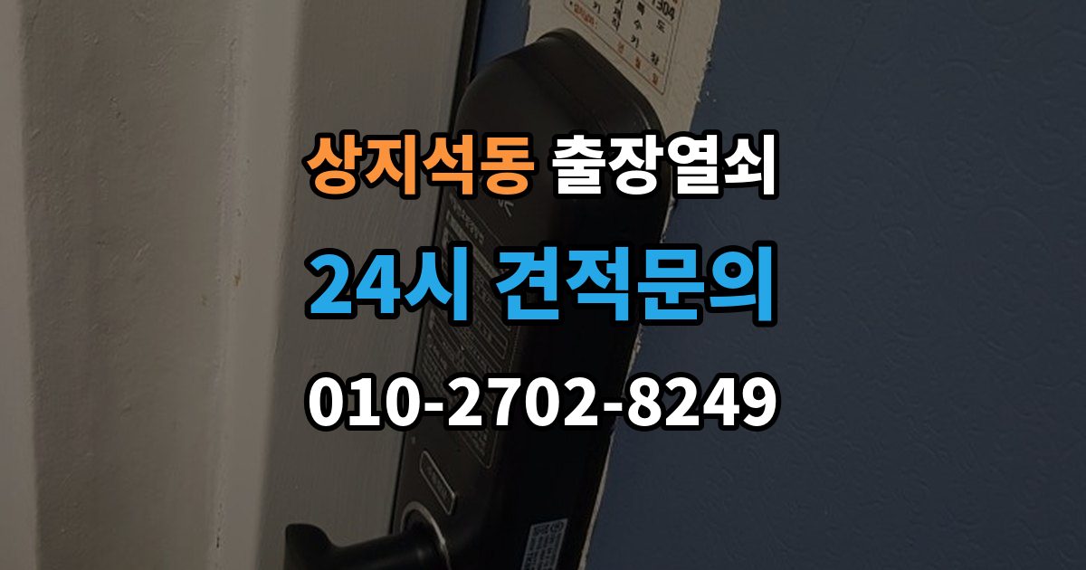 상지석동 출장 열쇠 출장 안내 - 급한 상황에서 확인할 기본 정보