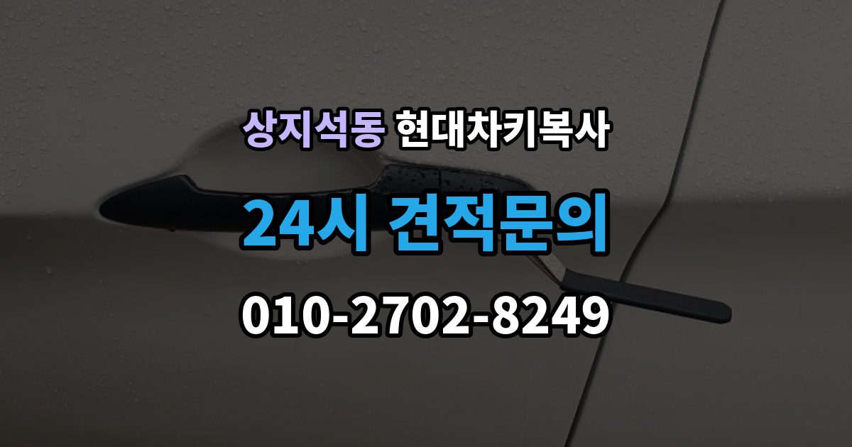 상지석동 현대 차키 복사 후 리모컨 반응 테스트는 이렇게 확인