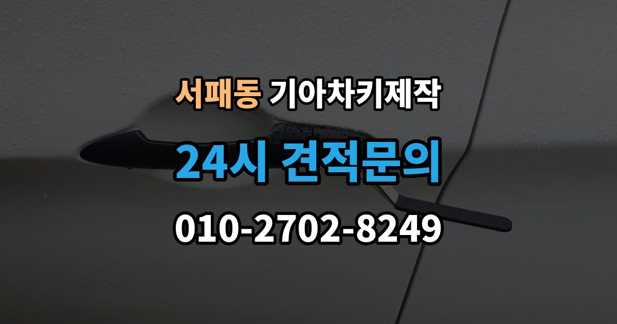 서패동 기아 차키 제작 출장 안내 - 이모빌라이저 등록이 막히는 이유