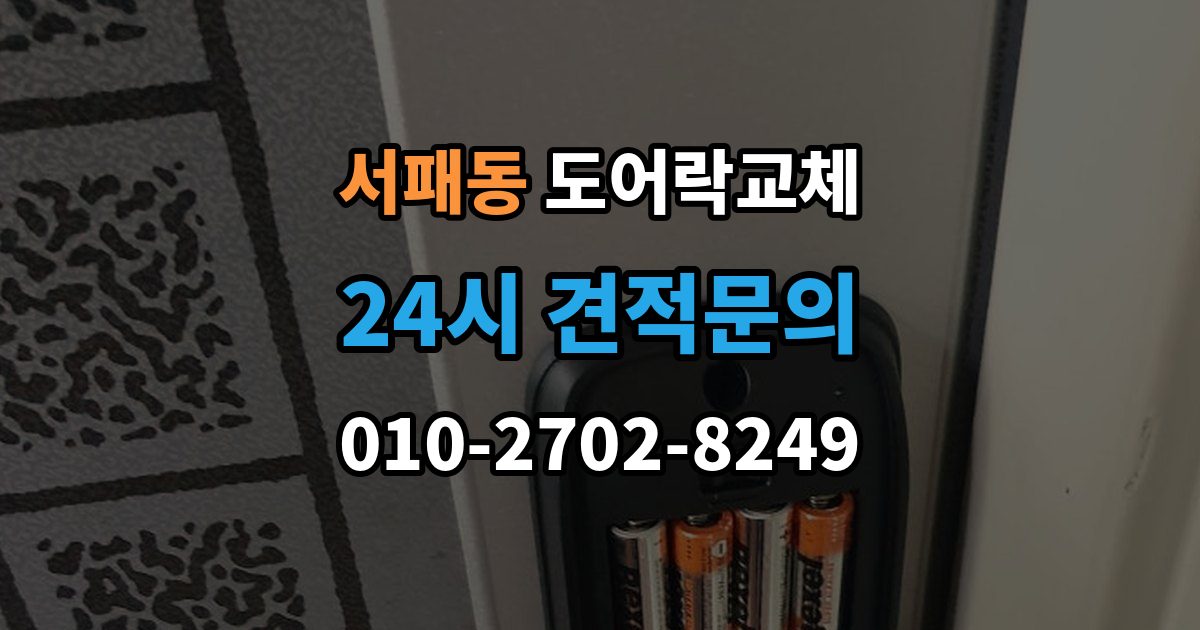 서패동 도어락 교체 출장 안내 - 도어락 교체 비용