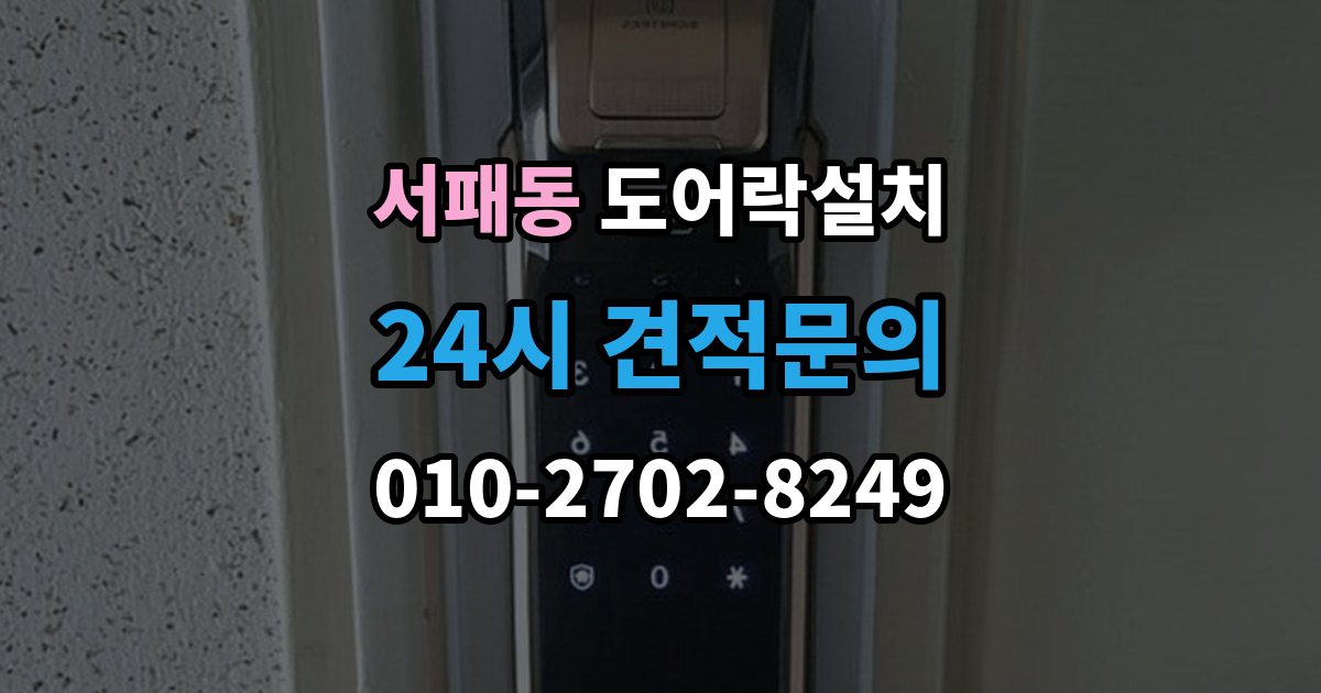 서패동 도어락 설치 출장 안내 - 현관문 도어락 설치