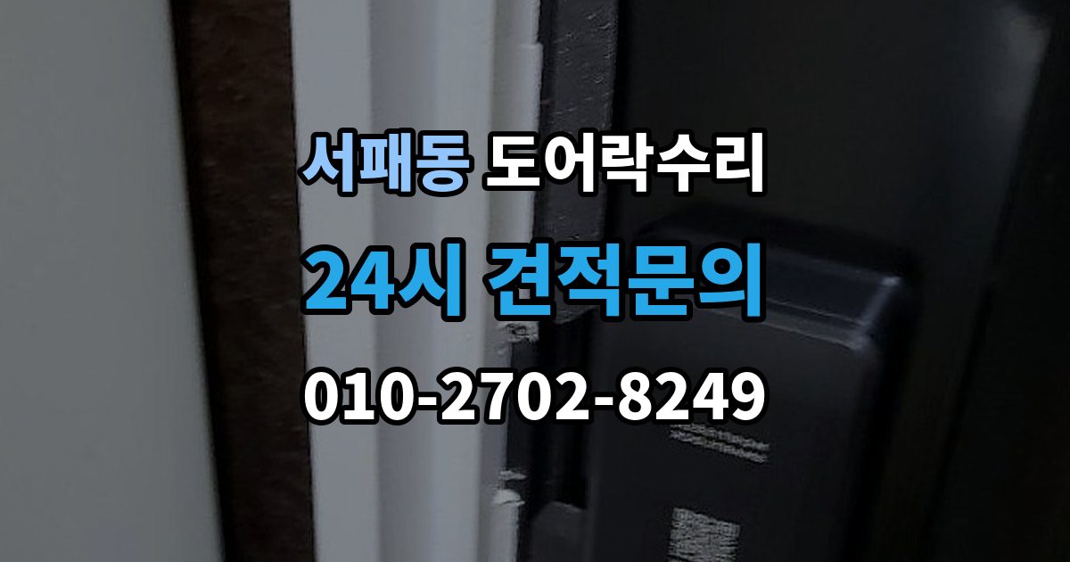 서패동 도어락 수리 배터리 교체만으로 해결되는 증상과 아닌 경우