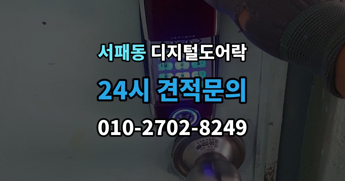 서패동 디지털 도어락 출장 안내 - 알림 표시등과 경고음이 동시에 뜰 때