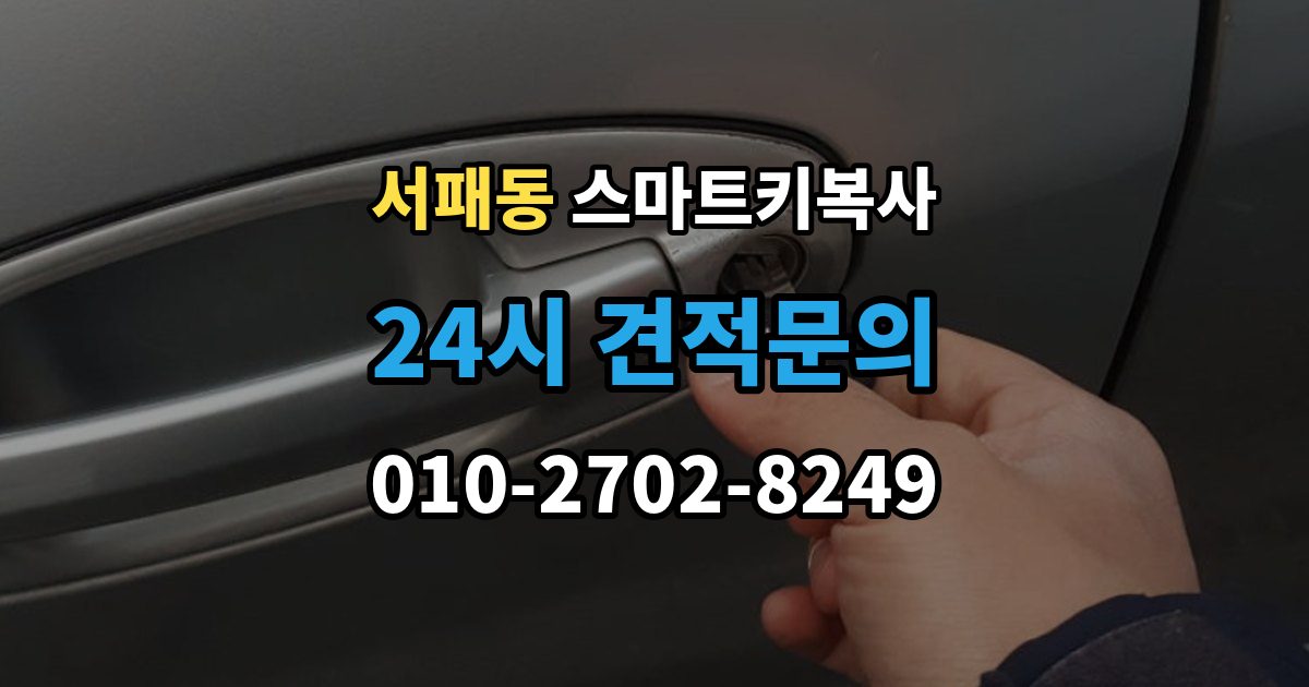 서패동 스마트키 복사 업체마다 달라지는 서비스 차이