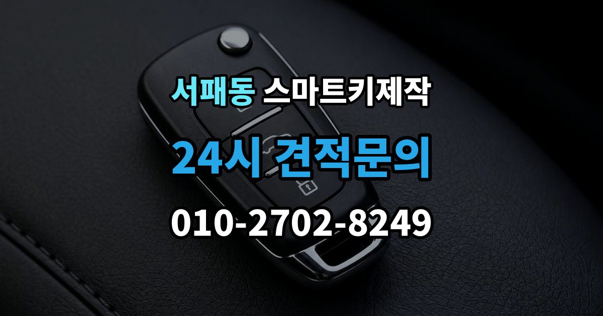 서패동 스마트키 제작 분실 이후 견인 전 확인하면 좋은 사항