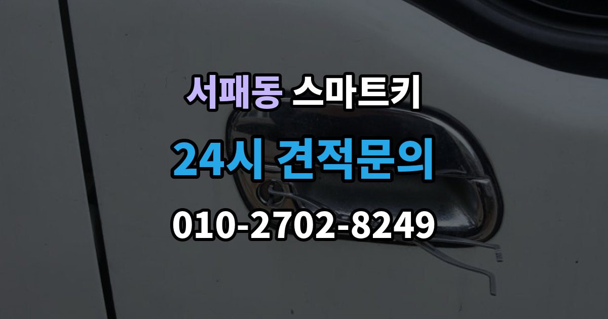 서패동 스마트키 출장 안내 - 배터리 교체 후에도 안 될 때 점검
