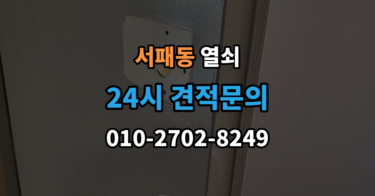 서패동 열쇠 문틀에 걸리는 부분이 닳았을 때 생기는 문제