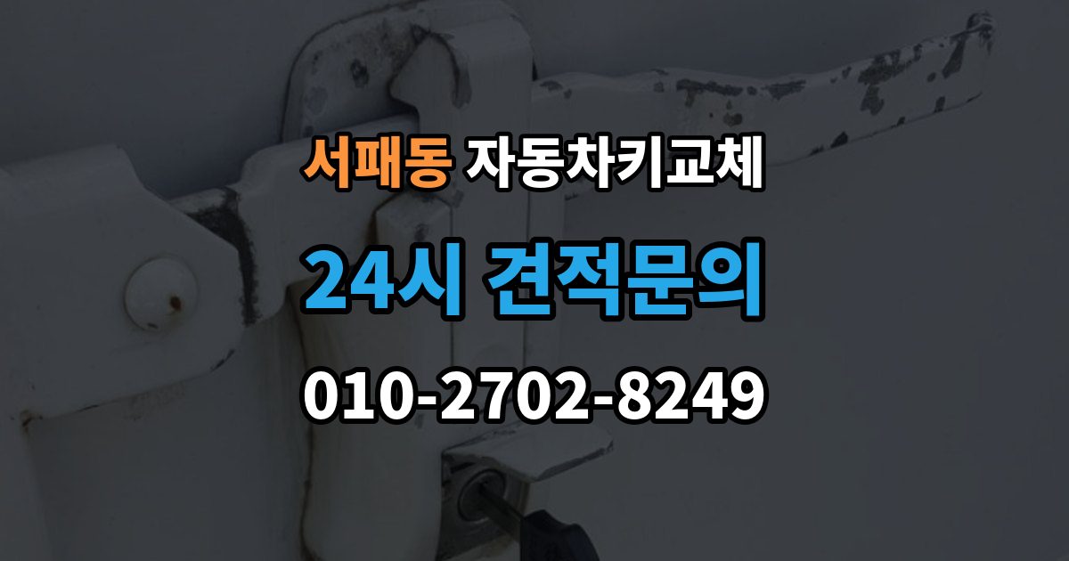 서패동 자동차키 교체 도어락 손상 여부 확인하기
