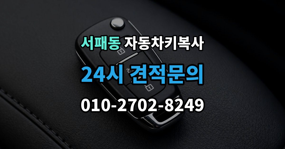 서패동 자동차키 복사 키 컷팅 뒤 엔진 걸림 여부 확인하기