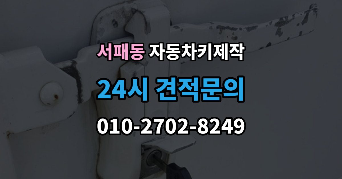 서패동 자동차키 제작 중고차 키 상태 점검을 놓치면 생기는 문제