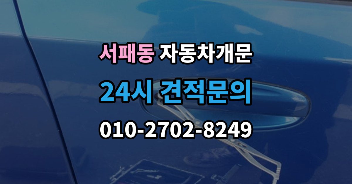 서패동 차 문 잠겼을 때 출장 안내 - 시동 걸린 채 잠겼을 때 확인할 점