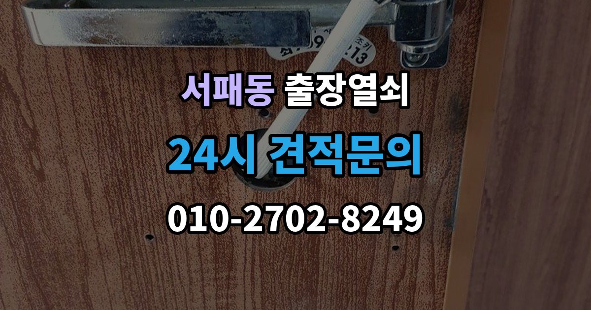 서패동 출장 열쇠 비용이 달라지는 조건을 먼저 살펴보는 이유