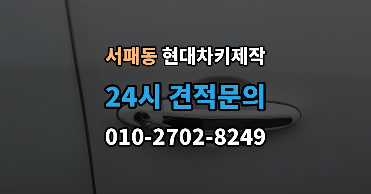 서패동 현대 차키 제작 출장 안내 - 차종별 키 구조가 달라지는 이유