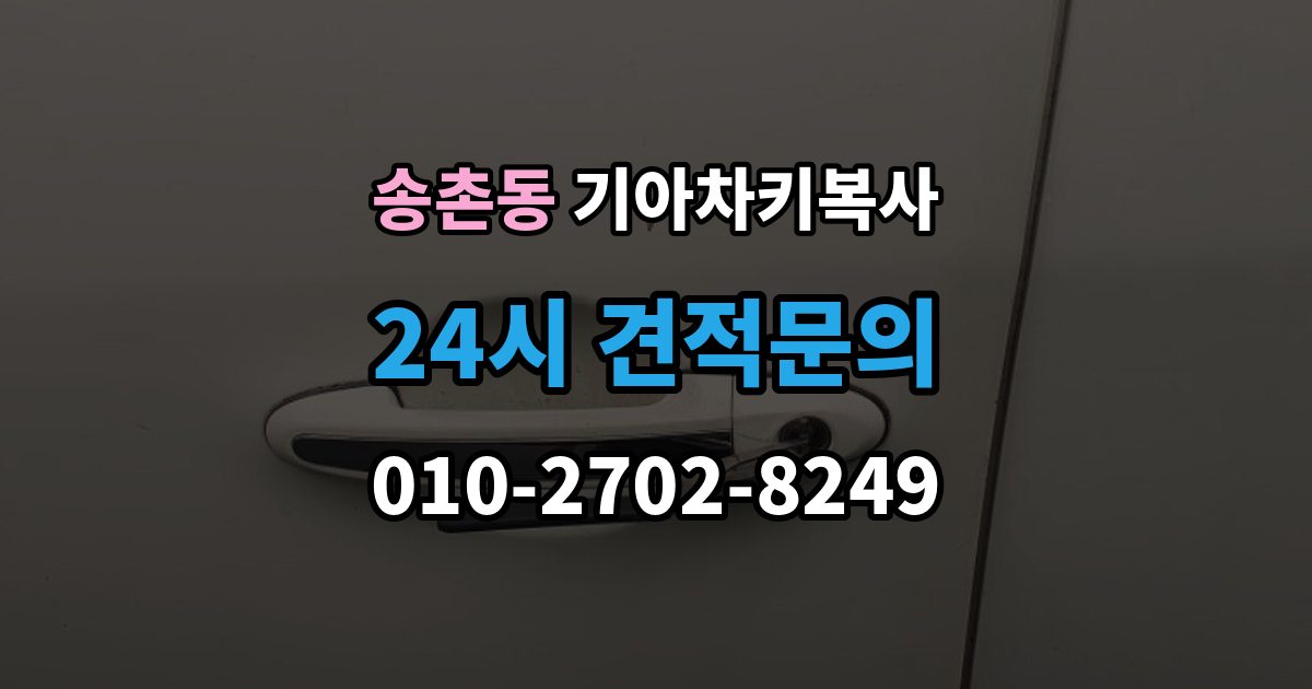 파주시 송촌동 기아 차키 복사 출장 안내 - 원본이 훼손됐을 때 수리와 복제 기준
