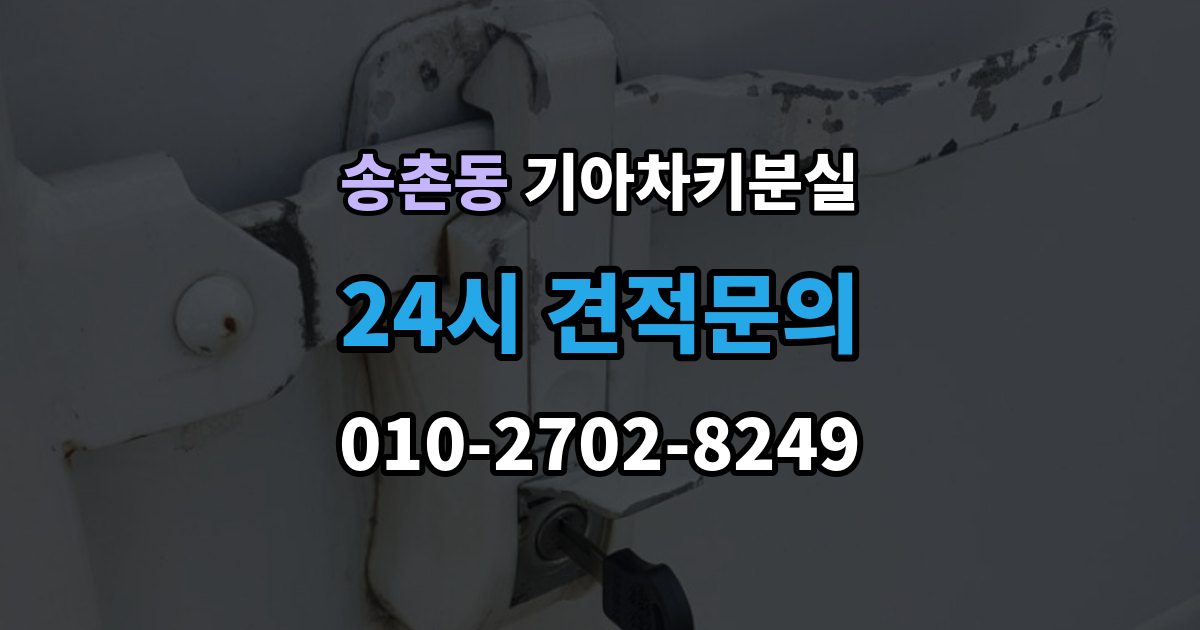 파주시 송촌동 기아 차키 분실 키 한 개만 남았을 때 예방해야 할 일