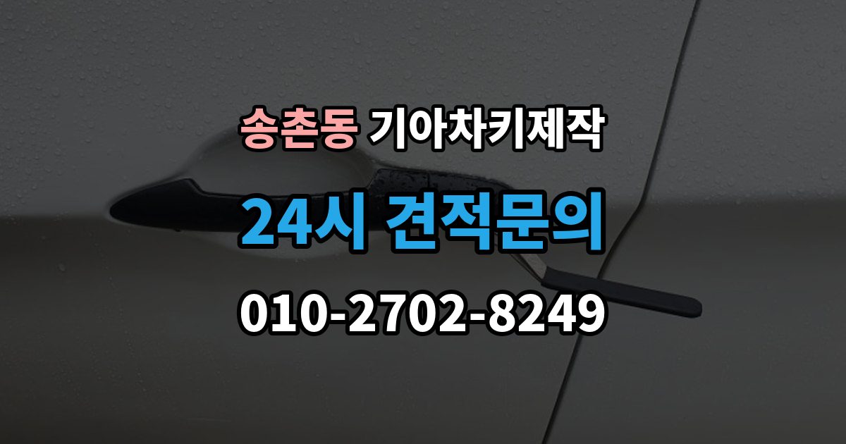 파주시 송촌동 기아 차키 제작 차종마다 다른 스마트키 구조 살펴보기