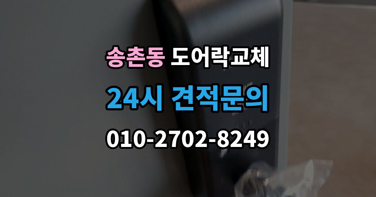 파주시 송촌동 현관문 도어락 교체