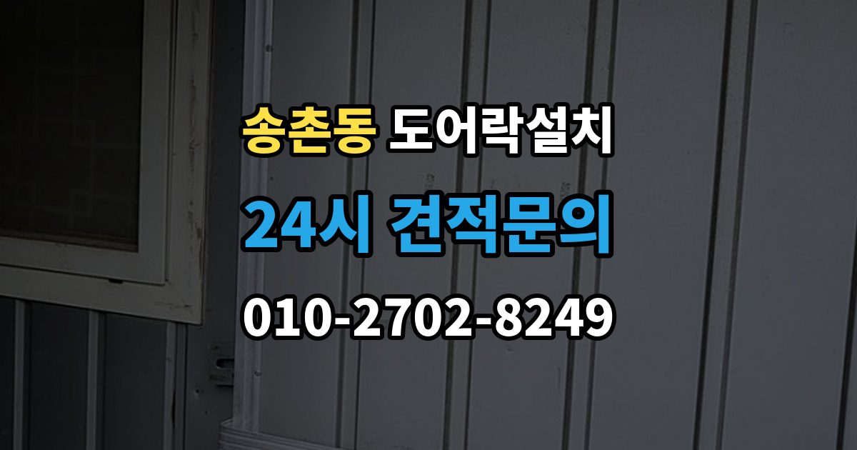 파주시 송촌동 도어락 설치 아파트에서 공동현관과의 관계는 어떻게 될까