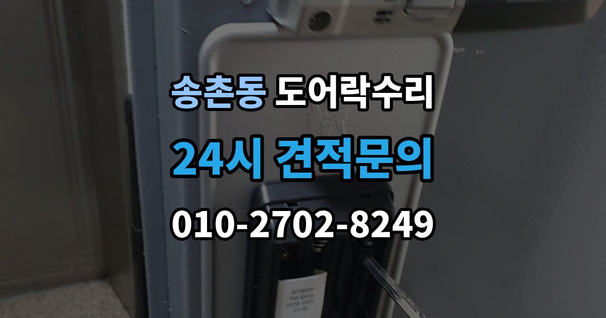 파주시 송촌동 도어락 수리 수리 전에 사진을 남겨야 하는 이유
