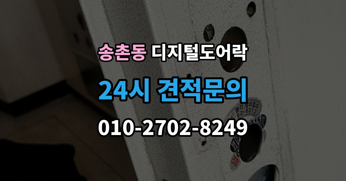 파주시 송촌동 디지털 도어락 임시 비밀번호와 사용자 비밀번호 차이