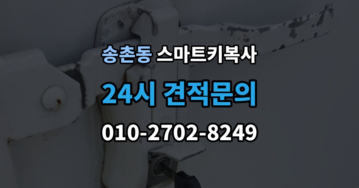 파주시 송촌동 스마트키 복사 출장 안내 - 가능 여부를 빠르게 확인하는 방법