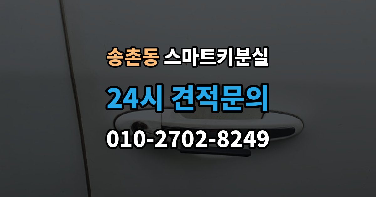 파주시 송촌동 스마트키 분실 재발급 신청서와 신분증 준비 방법