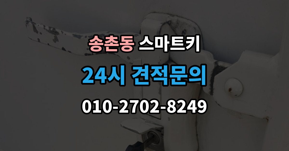 파주시 송촌동 스마트키 사용 중 흔한 실수들