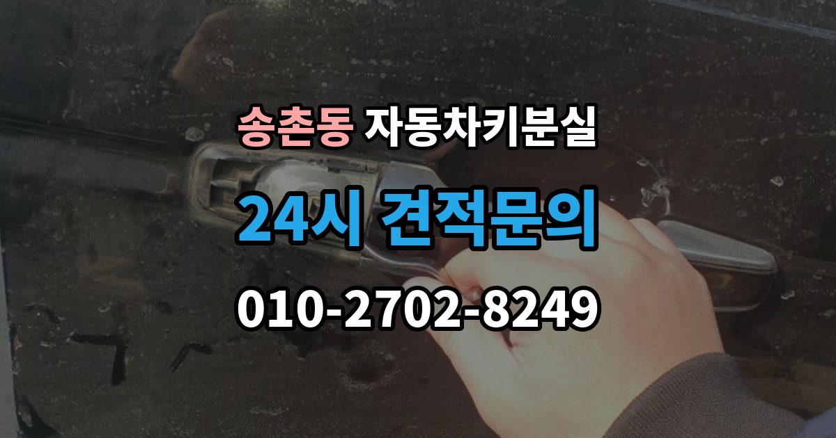 파주시 송촌동 자동차키 분실 기록해두면 좋은 차량 정보