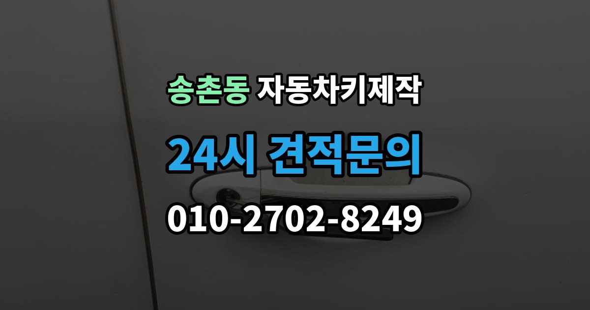 파주시 송촌동 자동차키 제작 스마트키 호환성을 확인하는 기준