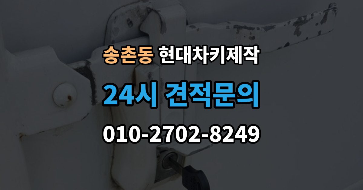 파주시 송촌동 현대 차키 제작 출장 안내 - 완료 후 문잠금 버튼이 안 될 때 점검