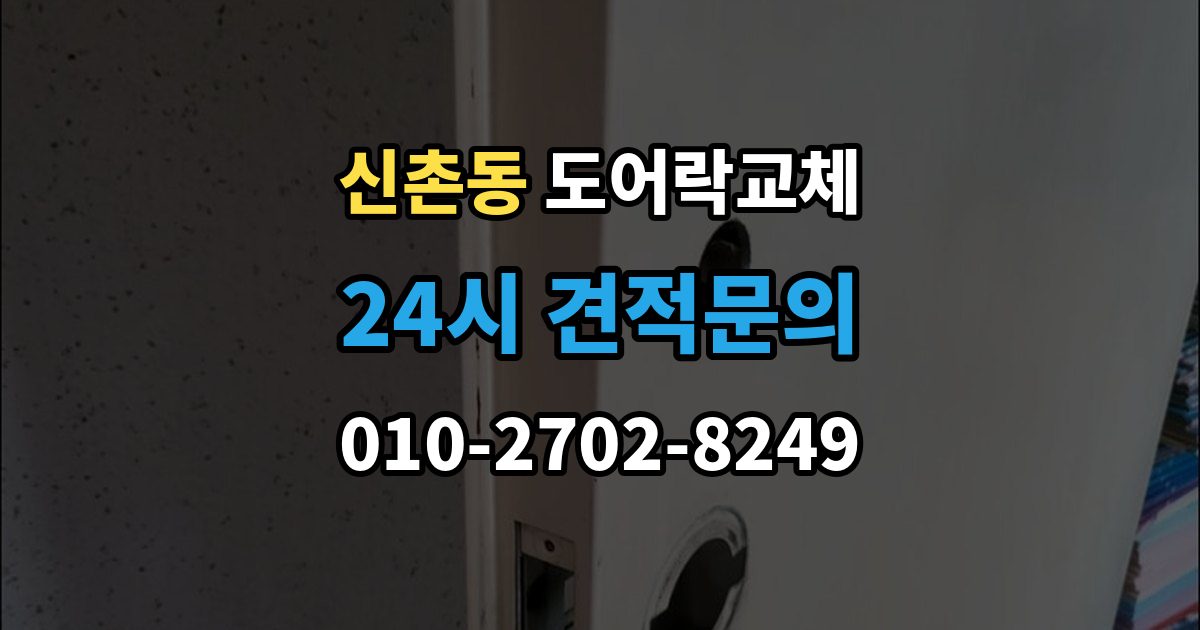 파주시 신촌동 아파트 도어락 교체