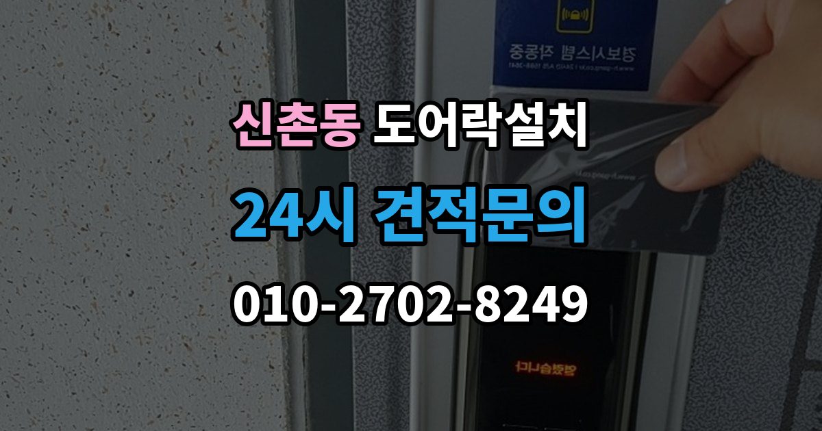파주시 신촌동 도어락 설치 출장 안내 - 아이가 혼자 열기 쉬운 설정과 주의점