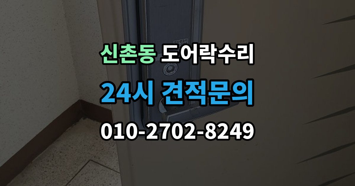 파주시 신촌동 도어락 수리 종류별 고장 차이를 먼저 살피는 법