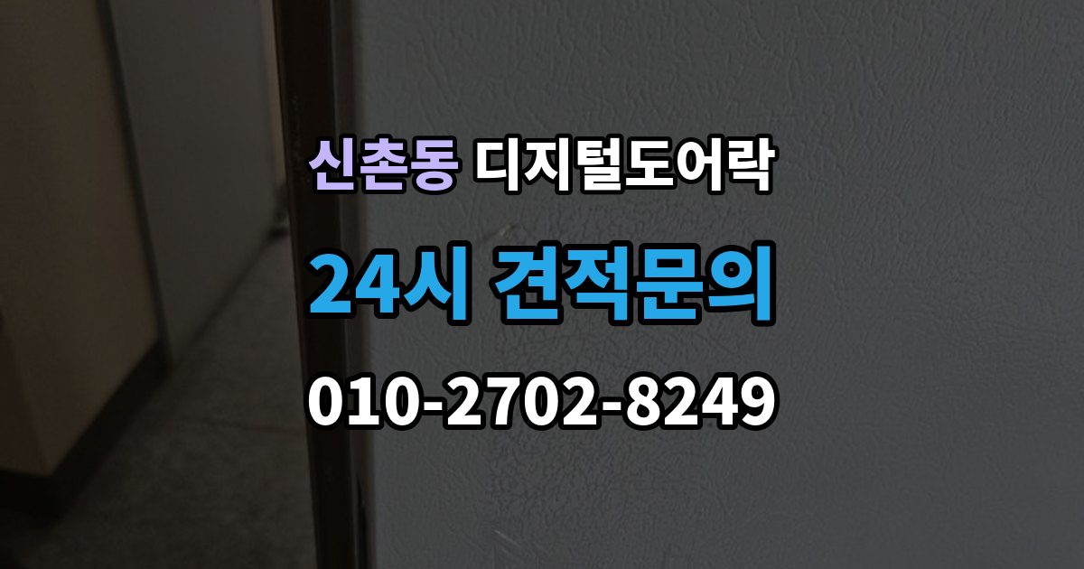 파주시 신촌동 디지털 도어락 외부 전원 연결 방법