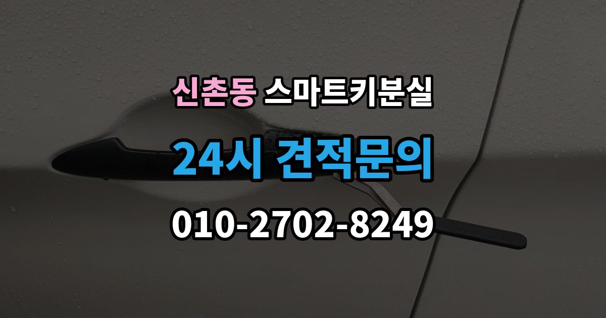 파주시 신촌동 스마트키 분실 출장 안내 - 차량 인계 때 등록증과 함께 확인할 것
