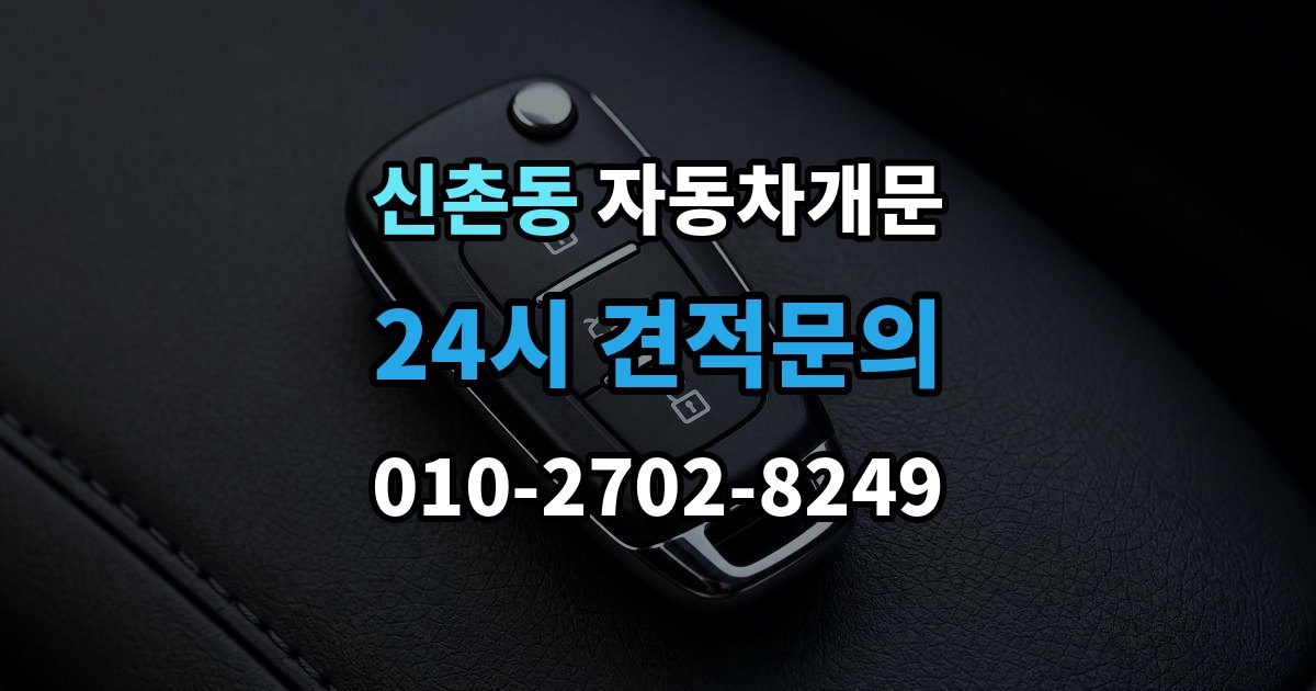 파주시 신촌동 자동차 문 잠김 장기 주차 중 발생했을 때 확인할 것