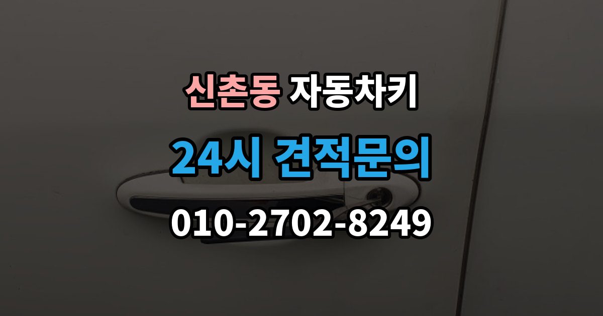 파주시 신촌동 자동차키 출장 안내 - 견인 없이 현장 처리 가능한 상황