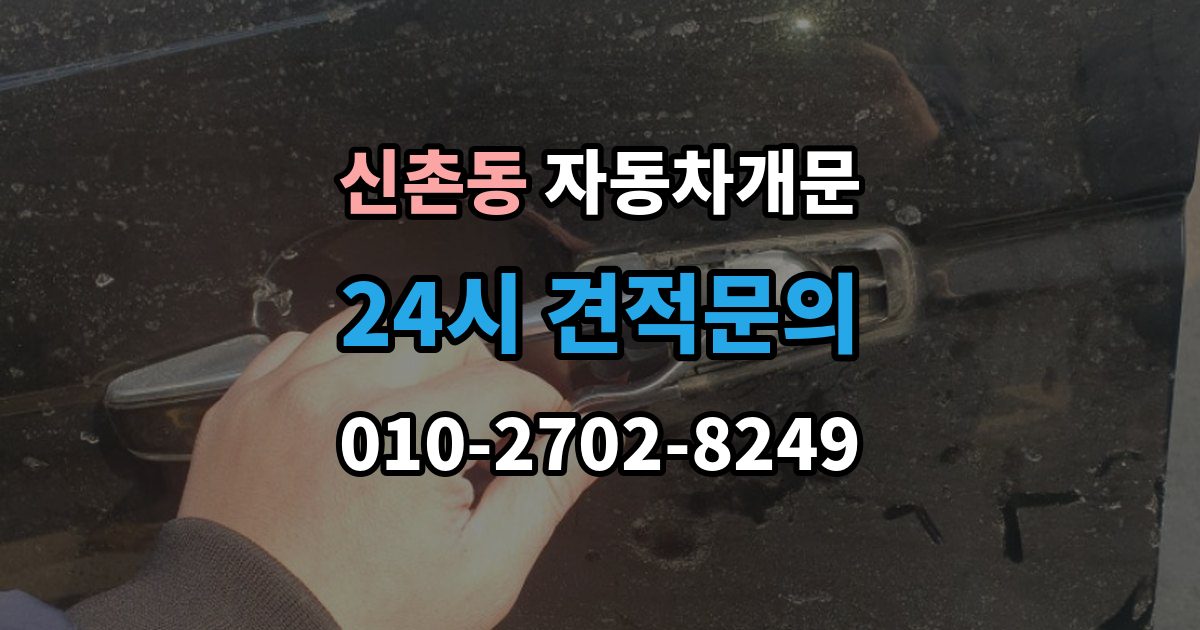 파주시 신촌동 차 문 잠겼을 때 빗길이나 눈길에서 잠겼을 때 대처