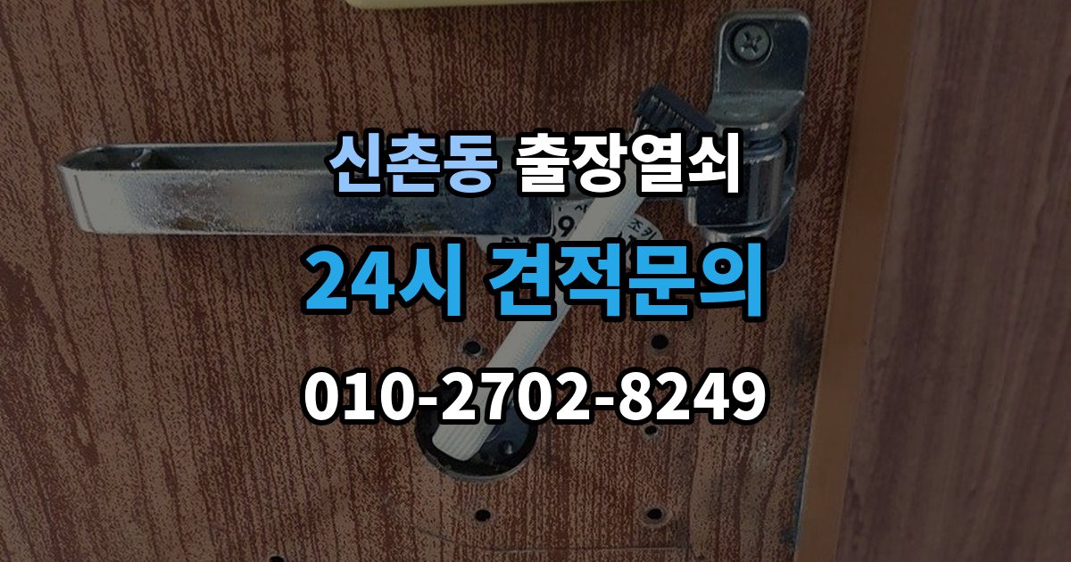 파주시 신촌동 출장 열쇠 방문 개문 사례로 보는 작업 절차