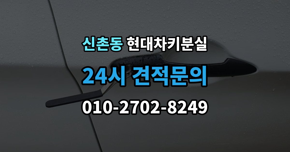 파주시 신촌동 현대 차키 분실 출장 안내 - 차량을 옮겨야 할 때와 현장 대응 방법
