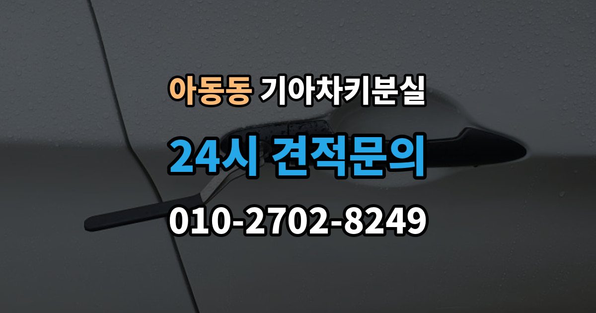 아동동 기아 차키 분실 차문은 열리지만 키 인식이 안 될 때