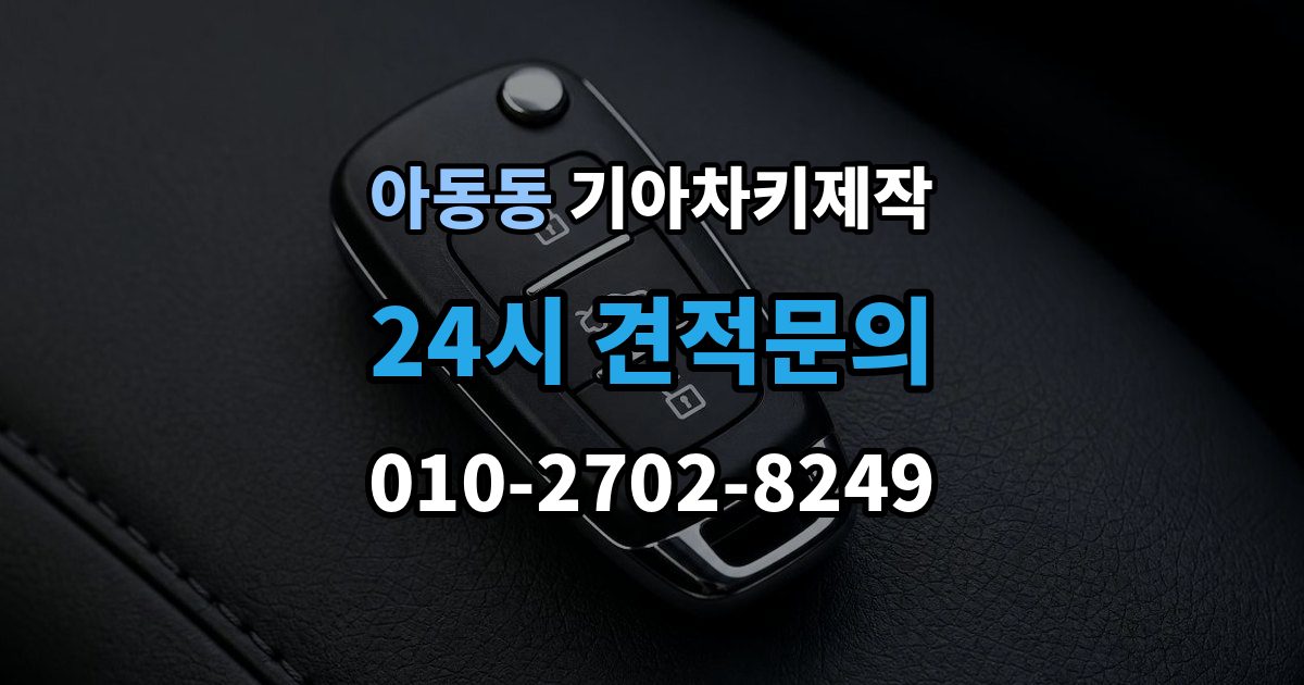 아동동 기아 차키 제작 키 재등록이 요구되는 고장 사례
