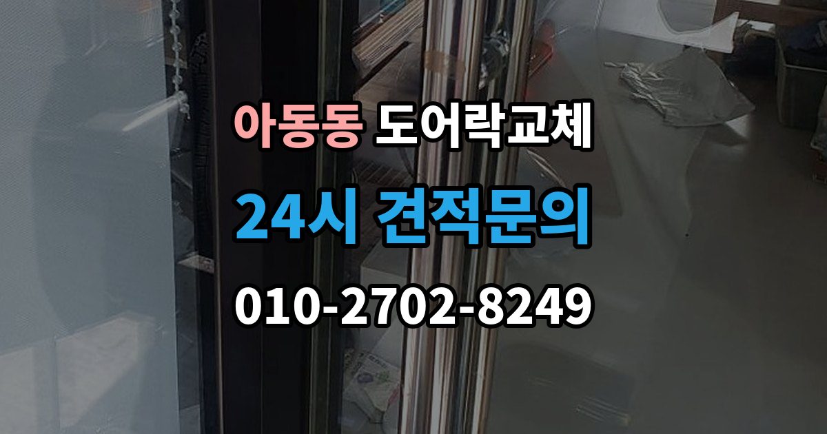 아동동 도어락 교체 출장 안내 - 도어락 교체 비용