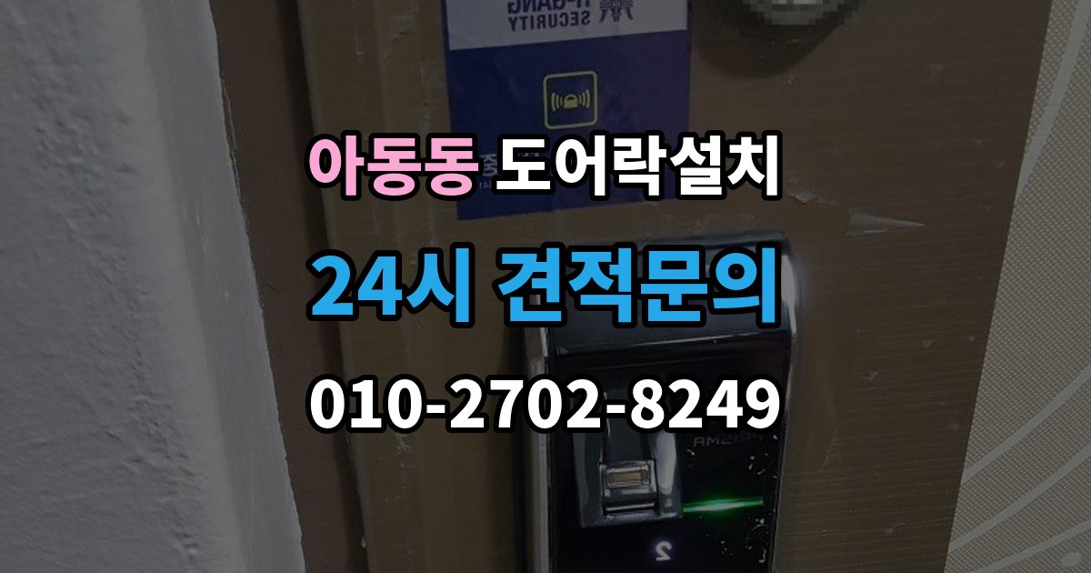 아동동 도어락 설치 현관 인테리어를 고려한 설치 사례