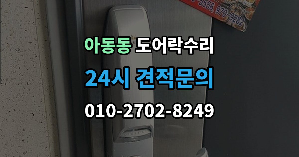 아동동 도어락 수리 잠금 해제가 반복될 때 의심할 부분