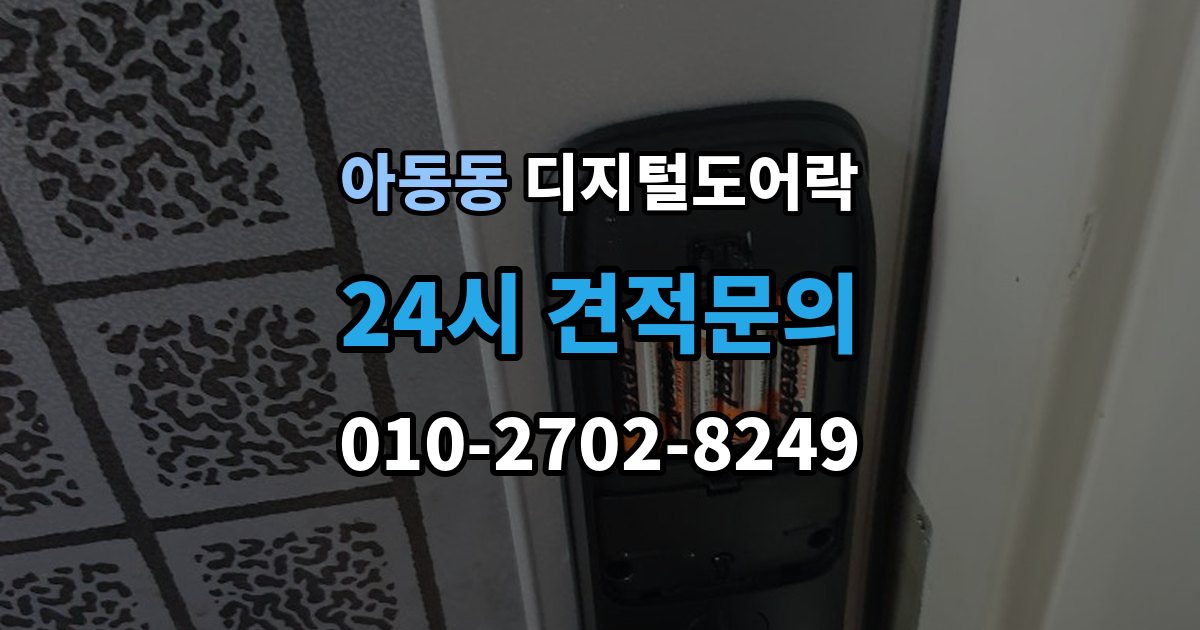 아동동 디지털 도어락 출장 안내 - 문틀 간섭이 생길 때 센서 위치 점검 포인트